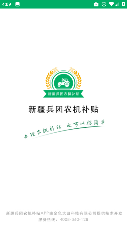 新疆兵团农机补贴app免费下载