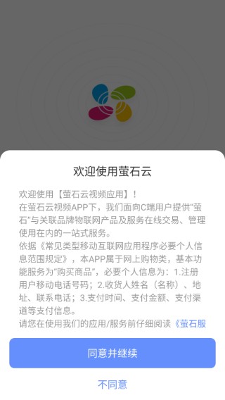 海康威视萤石云app