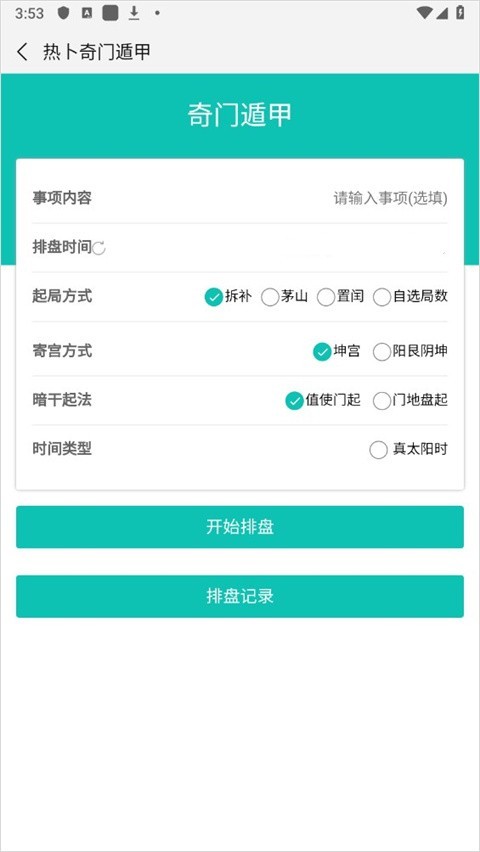 奇门遁甲热卜排盘