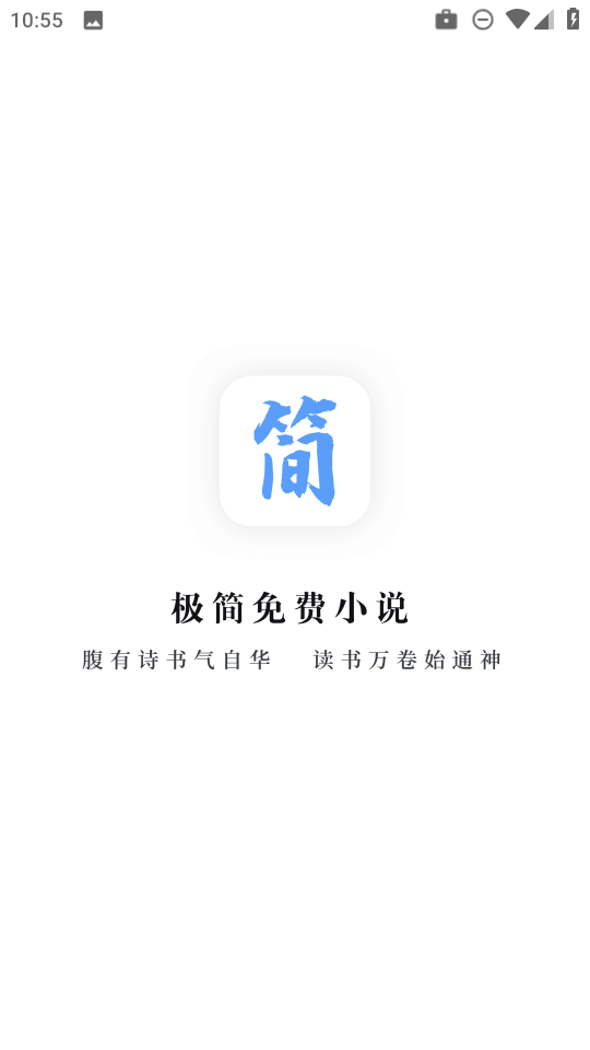 极简小说免费版app免费下载