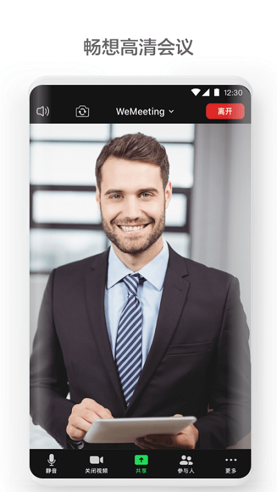 wemeeting手机版下载安装