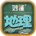 妙懂地理下载安装