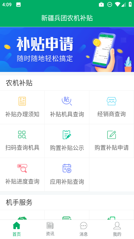 新疆兵团农机补贴app免费下载