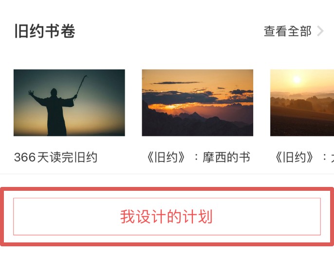 灵修圣经正规渠道版