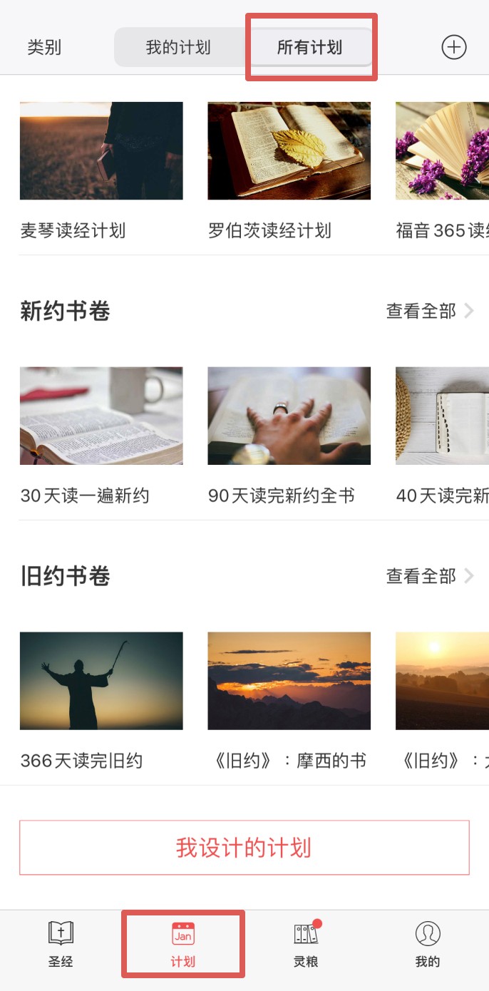 灵修圣经正规渠道版