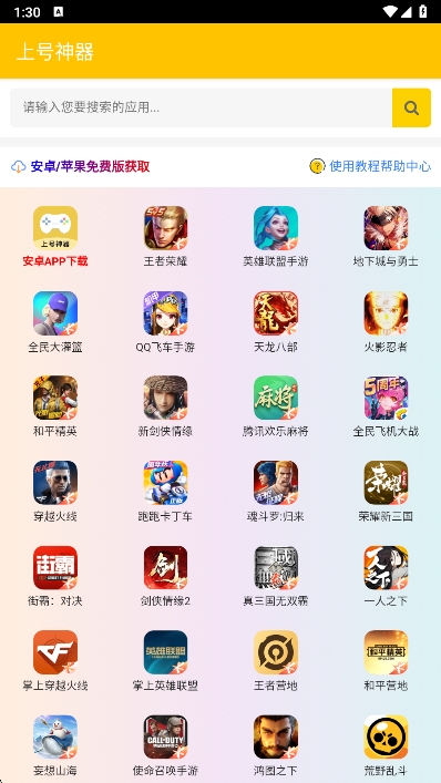 上号神器App下载