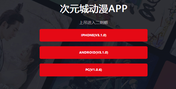 次元城动漫5.0app下载