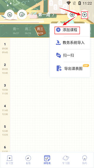 八点课程表下载安装