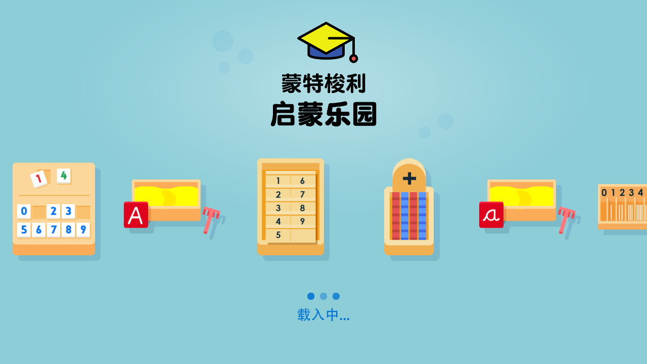 蒙特梭利启蒙乐园安卓版下载