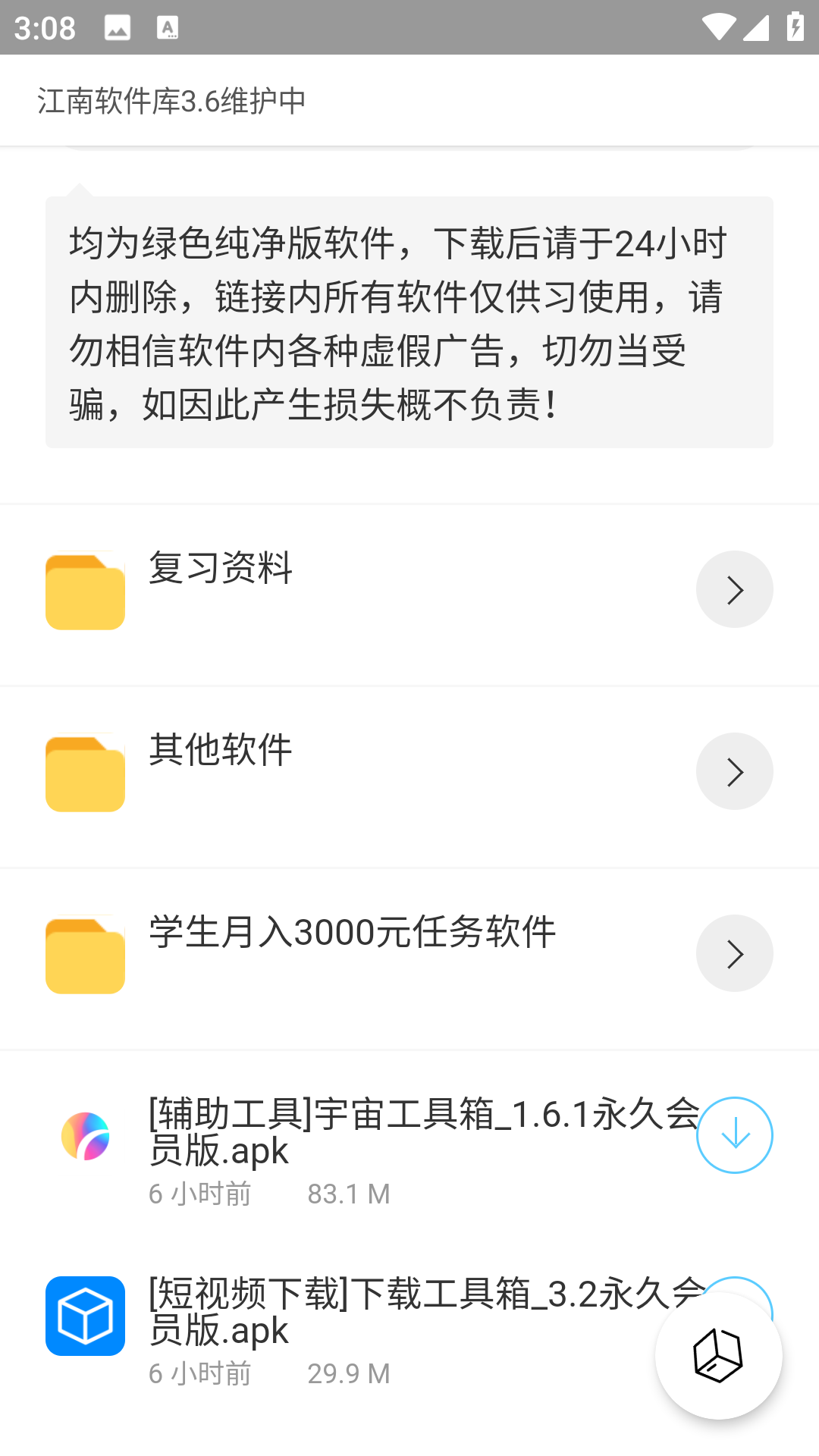 江南软件库App下载