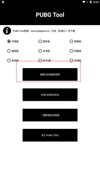 pt画质助手240帧(pubgtool)app下载