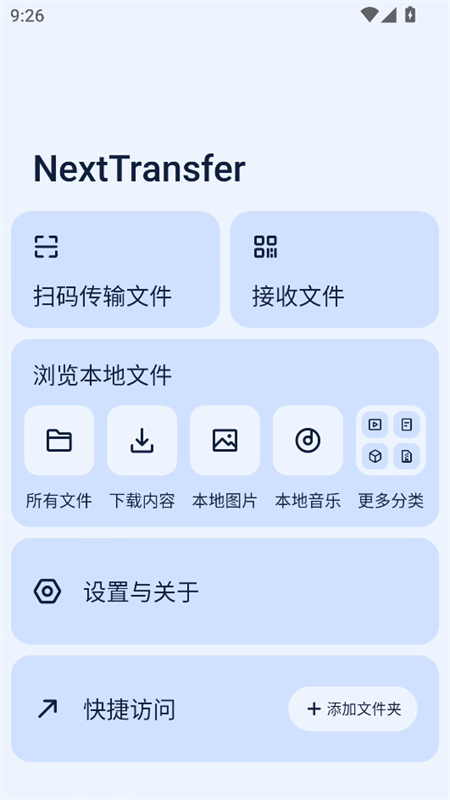 Next快传安卓版下载