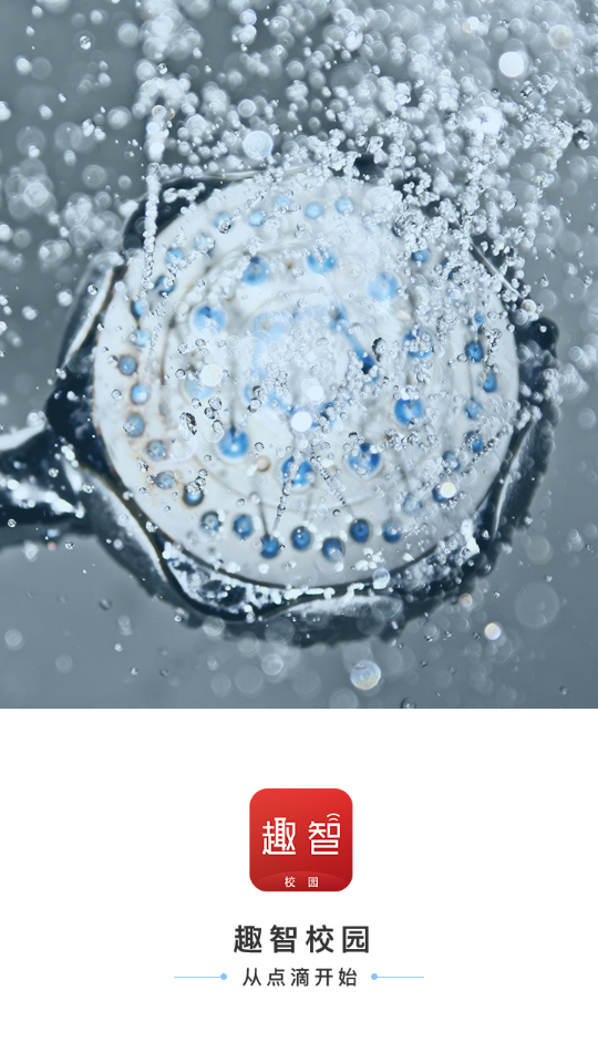 趣智校园appapp免费下载