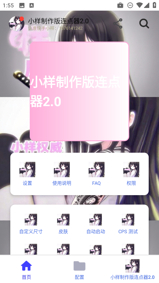 小样制作版连点器2.0app免费下载