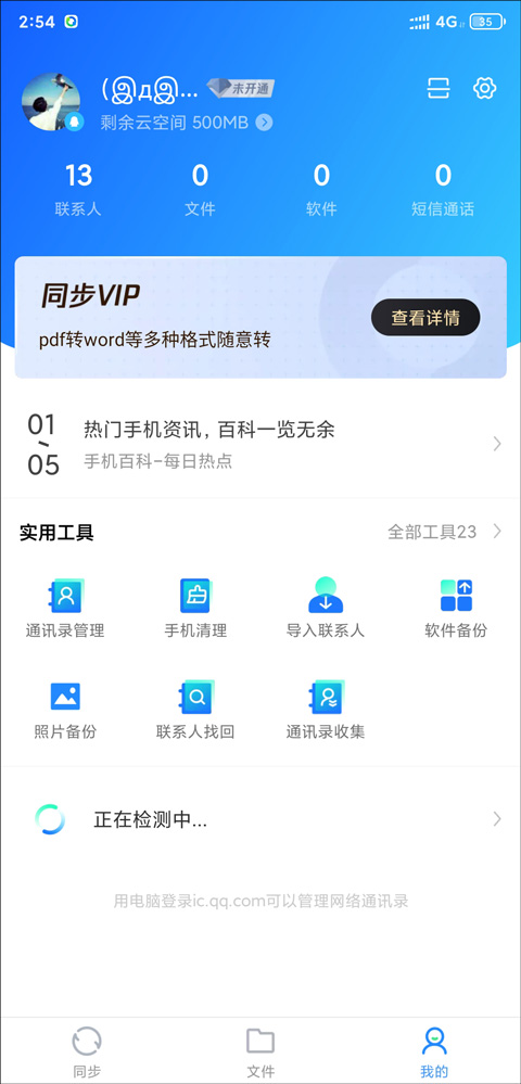 QQ同步助手安卓版下载