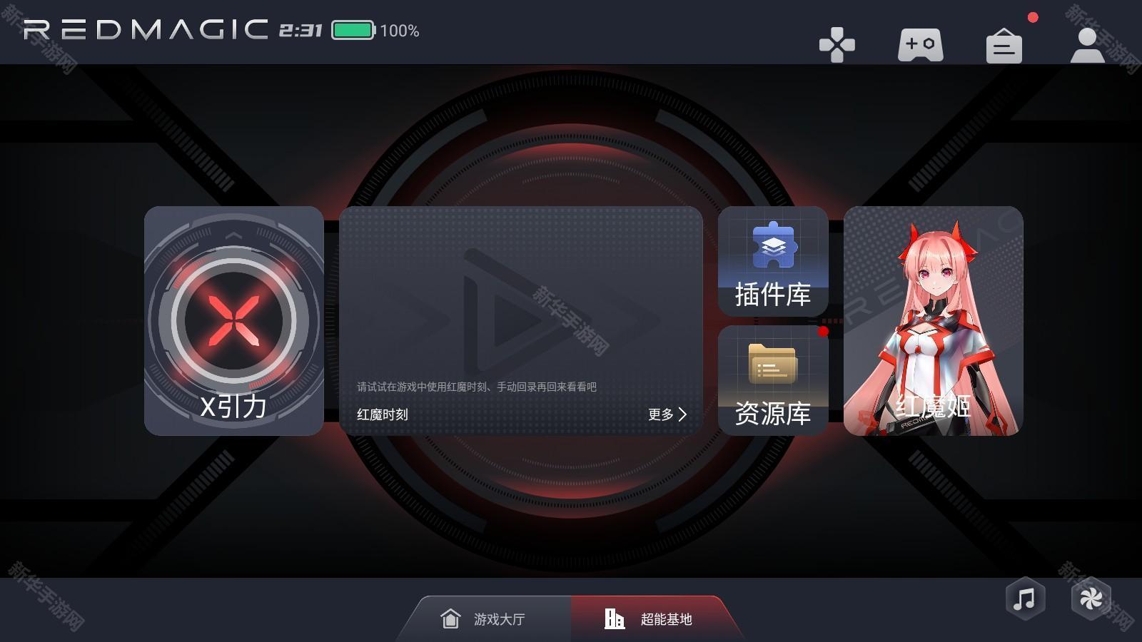 红魔游戏空间app下载