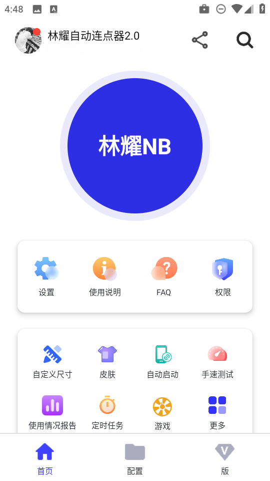 林耀自动连点器2.0app免费下载