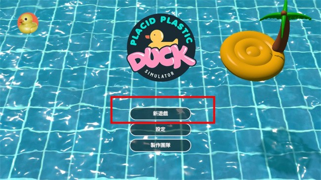 小黄鸭模拟器