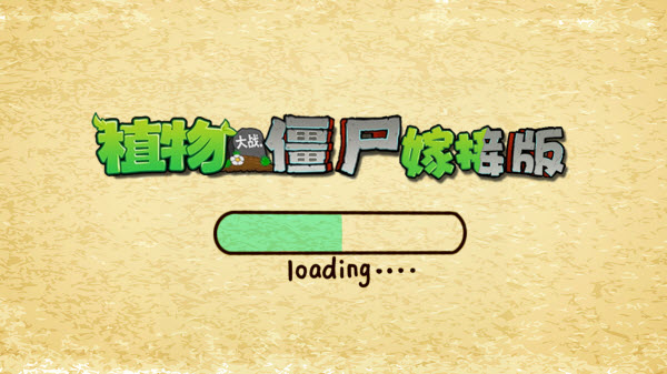 植物大战僵尸嫁接版