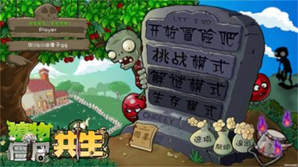 植物大战僵尸共生版