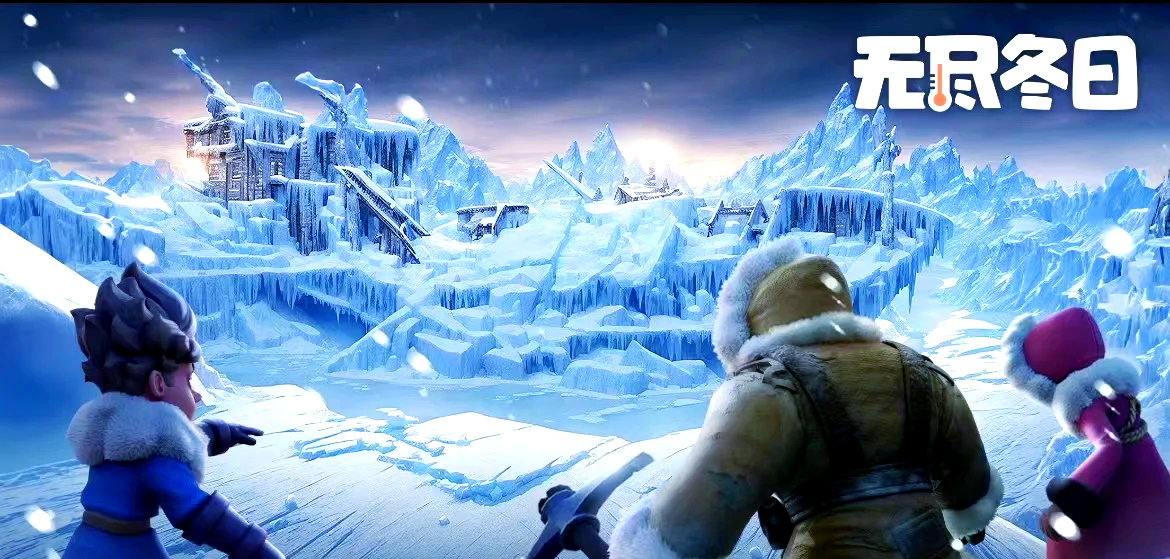 无尽冬日