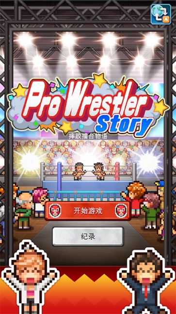 摔跤擂台物语汉化版