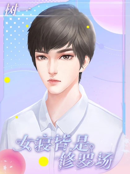 女寝皆是修罗场