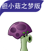植物大战僵尸胆小菇之梦