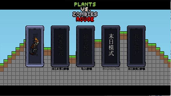 植物大战僵尸肉鸽版