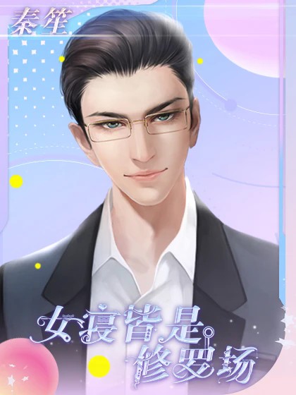 女寝皆是修罗场