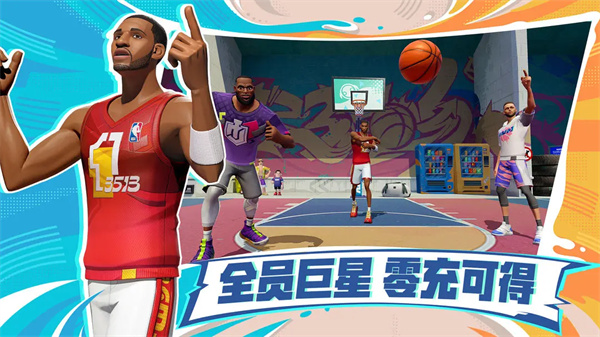 全明星街球派对