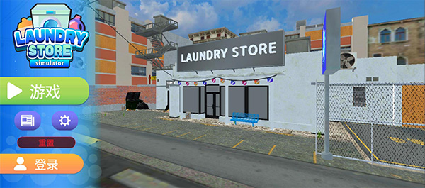 洗衣店模拟器