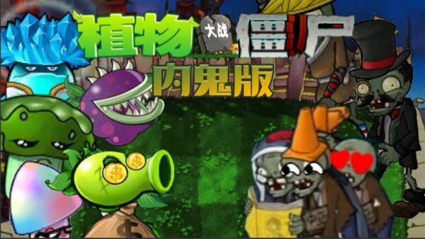 植物大战僵尸内鬼版