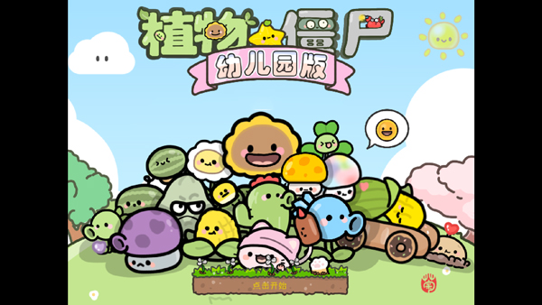 pvz幼儿园版 pvz幼儿园版