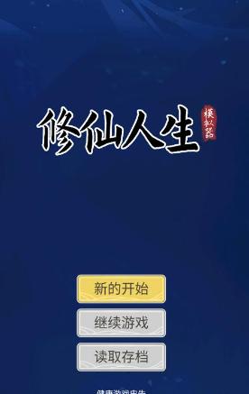 自定义修仙模拟器 自定义修仙模拟器