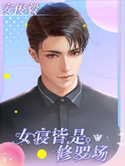 女寝皆是修罗场