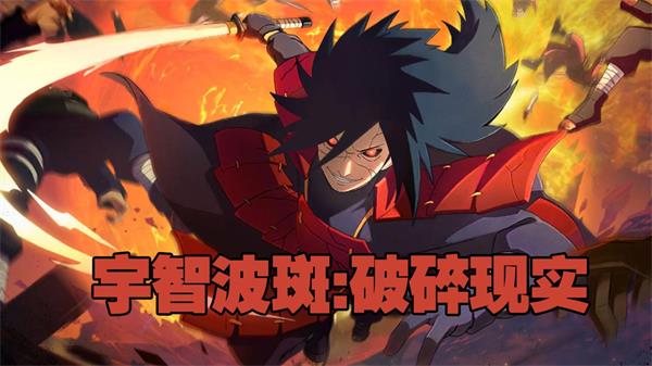 宇智波斑破碎现实