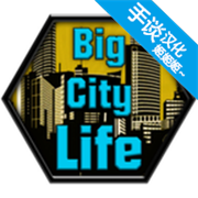 大城市的生活模拟器
