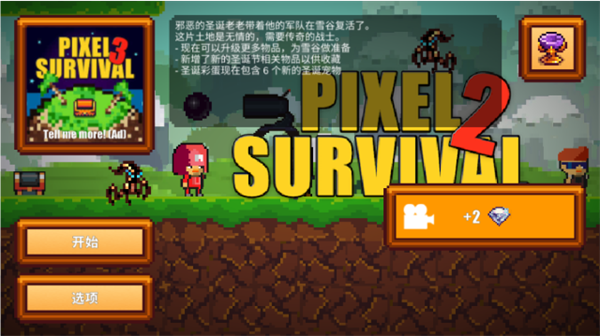 像素生存者2