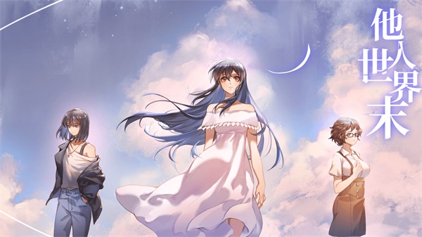 他人世界末