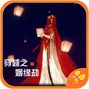 穿越之姻缘劫旧版