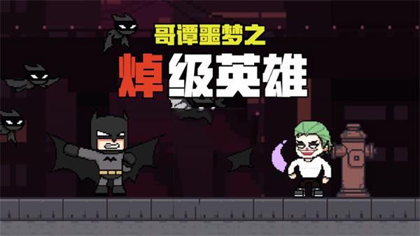 哥谭噩梦之焯级英雄