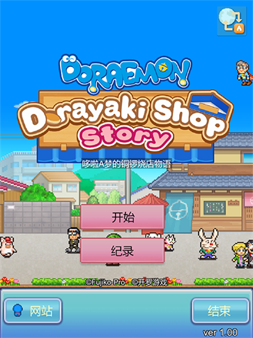 哆啦A梦的铜锣烧店物语