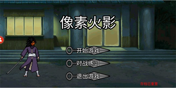 像素火影秽土柱间