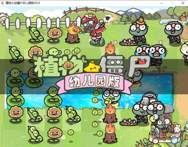 pvz幼儿园版 pvz幼儿园版