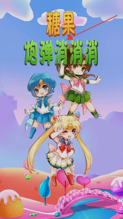 糖果炮弹消消消 app下载