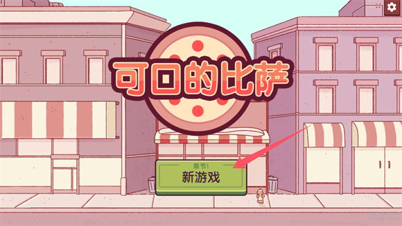 可口的比萨2025 app下载