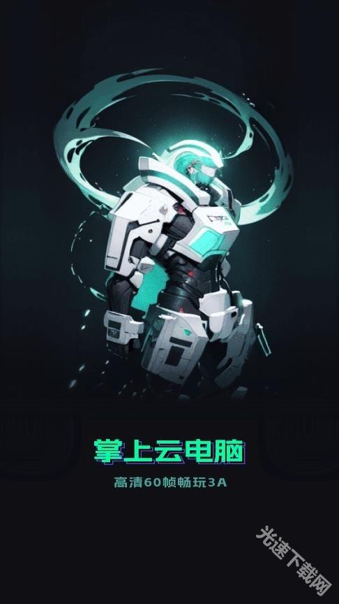 手机掌上云电脑 app下载