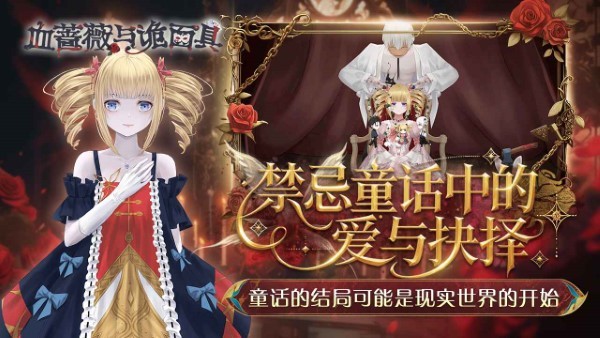 血蔷薇与诡面具 app下载