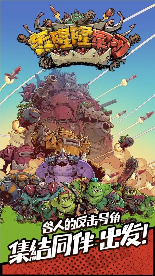 轰隆隆军团 app下载